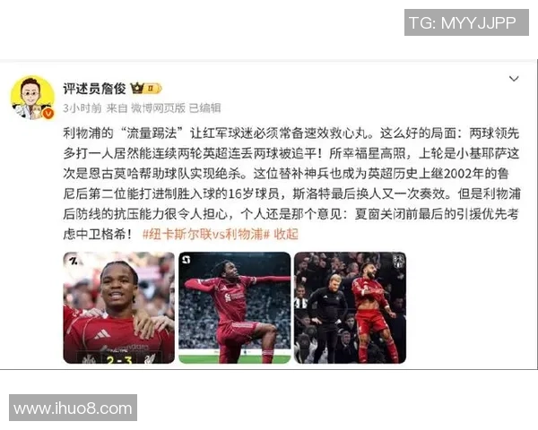 利物浦与马竞激战正酣詹俊解读比赛精彩瞬间与战术博弈 利物浦与马竞激战正酣詹俊解读比赛精彩瞬间与战术博弈