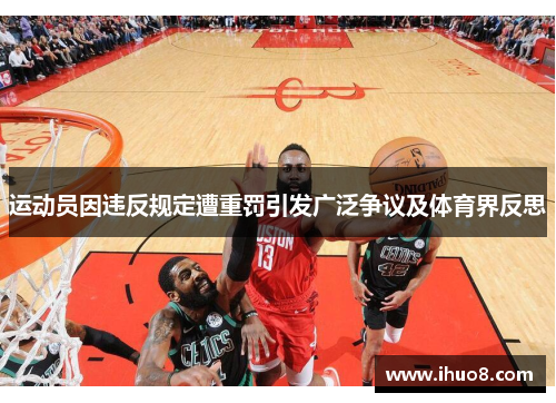 运动员因违反规定遭重罚引发广泛争议及体育界反思