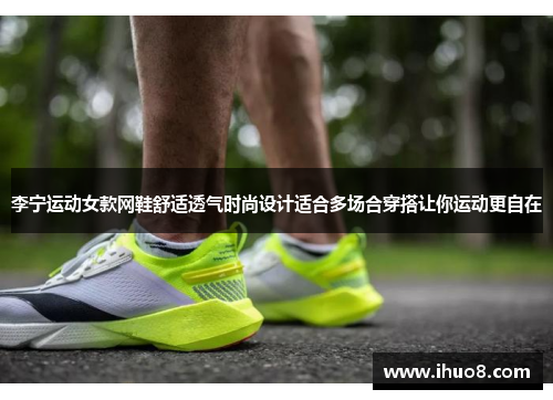 李宁运动女款网鞋舒适透气时尚设计适合多场合穿搭让你运动更自在