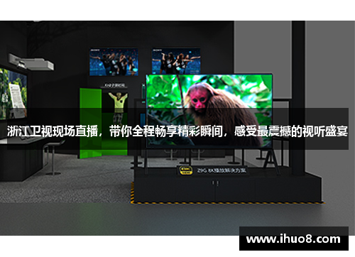 浙江卫视现场直播，带你全程畅享精彩瞬间，感受最震撼的视听盛宴