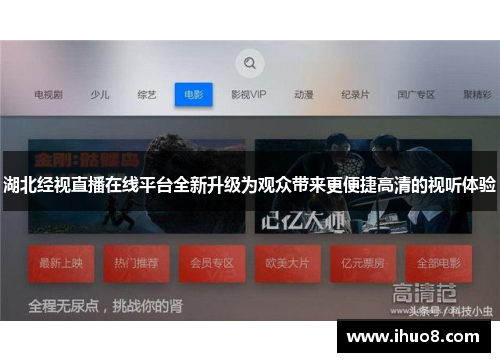 湖北经视直播在线平台全新升级为观众带来更便捷高清的视听体验