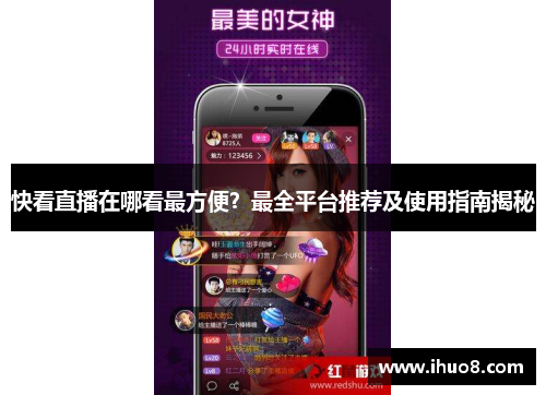 快看直播在哪看最方便？最全平台推荐及使用指南揭秘