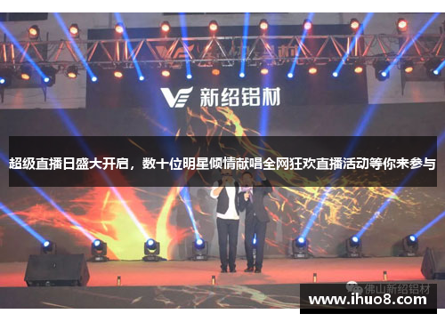 超级直播日盛大开启，数十位明星倾情献唱全网狂欢直播活动等你来参与