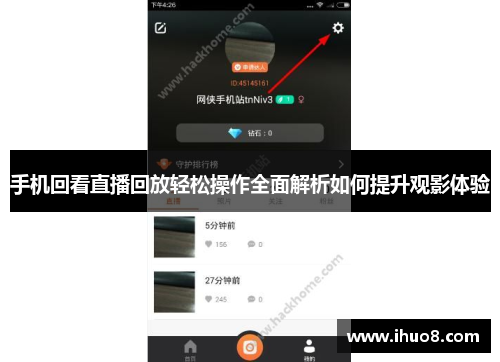 手机回看直播回放轻松操作全面解析如何提升观影体验