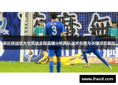 泰达迎战恒大生死战全程直播分析两队战术布置与关键球员表现