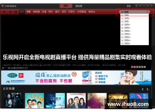 乐视网开启全新电视剧直播平台 提供海量精品剧集实时观看体验