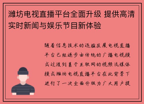 潍坊电视直播平台全面升级 提供高清实时新闻与娱乐节目新体验