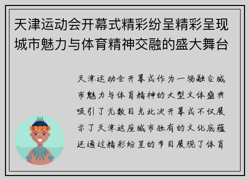 天津运动会开幕式精彩纷呈精彩呈现城市魅力与体育精神交融的盛大舞台