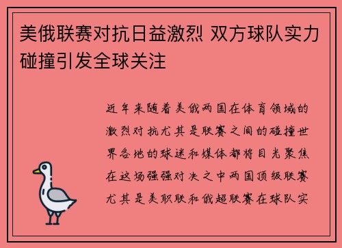 美俄联赛对抗日益激烈 双方球队实力碰撞引发全球关注