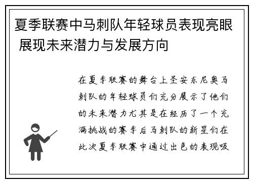 夏季联赛中马刺队年轻球员表现亮眼 展现未来潜力与发展方向