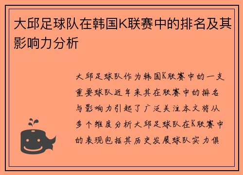 大邱足球队在韩国K联赛中的排名及其影响力分析