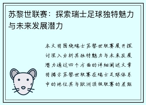 苏黎世联赛：探索瑞士足球独特魅力与未来发展潜力