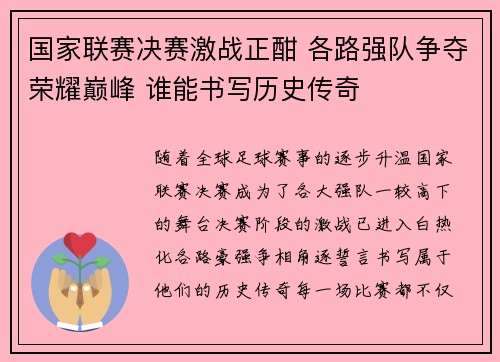 国家联赛决赛激战正酣 各路强队争夺荣耀巅峰 谁能书写历史传奇