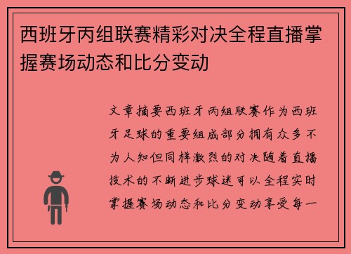 西班牙丙组联赛精彩对决全程直播掌握赛场动态和比分变动