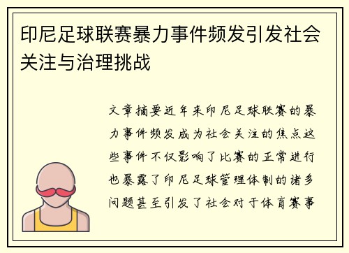 印尼足球联赛暴力事件频发引发社会关注与治理挑战