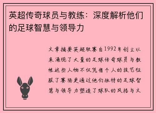 英超传奇球员与教练：深度解析他们的足球智慧与领导力