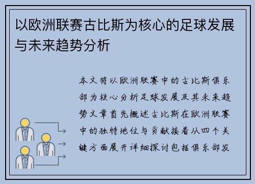 以欧洲联赛古比斯为核心的足球发展与未来趋势分析
