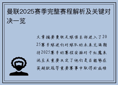 曼联2025赛季完整赛程解析及关键对决一览