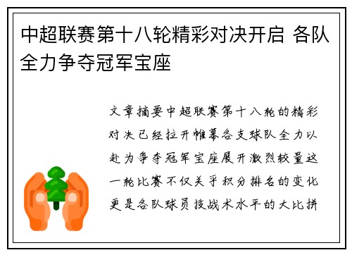 中超联赛第十八轮精彩对决开启 各队全力争夺冠军宝座