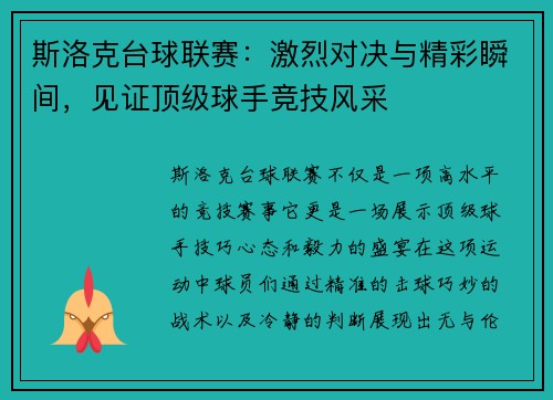 斯洛克台球联赛：激烈对决与精彩瞬间，见证顶级球手竞技风采