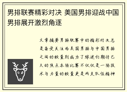 男排联赛精彩对决 美国男排迎战中国男排展开激烈角逐