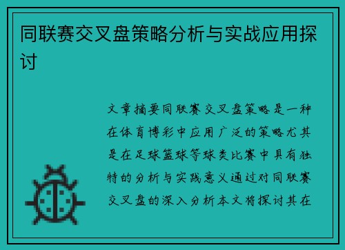 同联赛交叉盘策略分析与实战应用探讨