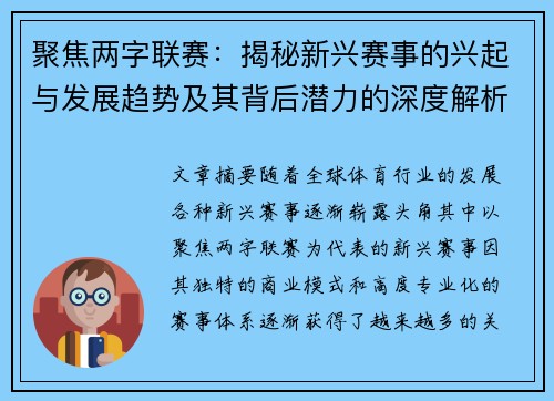 聚焦两字联赛：揭秘新兴赛事的兴起与发展趋势及其背后潜力的深度解析
