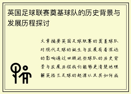 英国足球联赛奠基球队的历史背景与发展历程探讨