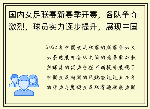 国内女足联赛新赛季开赛，各队争夺激烈，球员实力逐步提升，展现中国女足崭新风貌