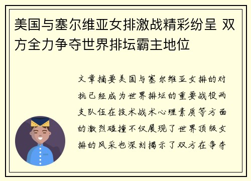 美国与塞尔维亚女排激战精彩纷呈 双方全力争夺世界排坛霸主地位