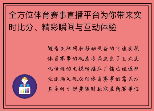 全方位体育赛事直播平台为你带来实时比分、精彩瞬间与互动体验