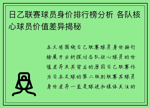 日乙联赛球员身价排行榜分析 各队核心球员价值差异揭秘