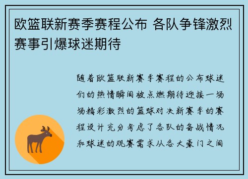 欧篮联新赛季赛程公布 各队争锋激烈赛事引爆球迷期待