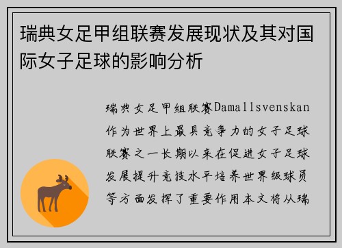瑞典女足甲组联赛发展现状及其对国际女子足球的影响分析