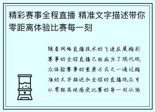 精彩赛事全程直播 精准文字描述带你零距离体验比赛每一刻
