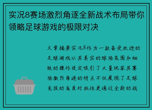 实况8赛场激烈角逐全新战术布局带你领略足球游戏的极限对决