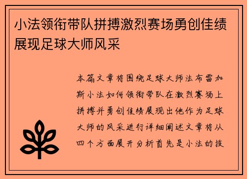 小法领衔带队拼搏激烈赛场勇创佳绩展现足球大师风采