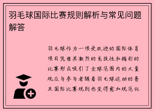 羽毛球国际比赛规则解析与常见问题解答