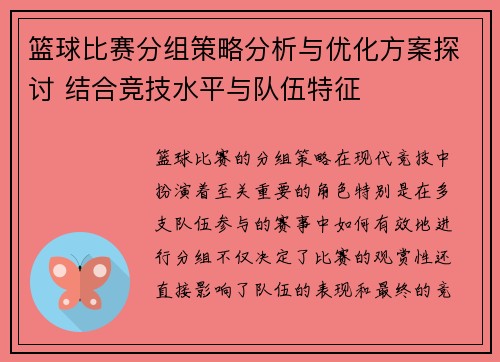 篮球比赛分组策略分析与优化方案探讨 结合竞技水平与队伍特征