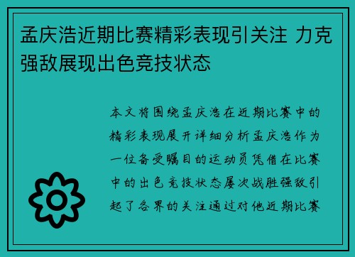 孟庆浩近期比赛精彩表现引关注 力克强敌展现出色竞技状态