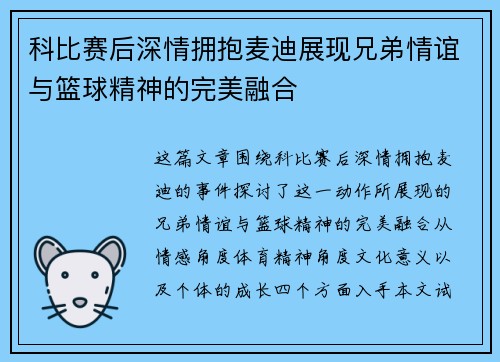 科比赛后深情拥抱麦迪展现兄弟情谊与篮球精神的完美融合