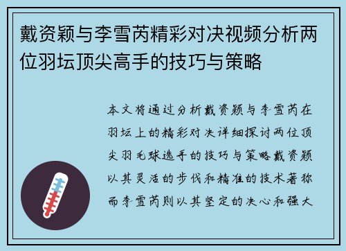 戴资颖与李雪芮精彩对决视频分析两位羽坛顶尖高手的技巧与策略
