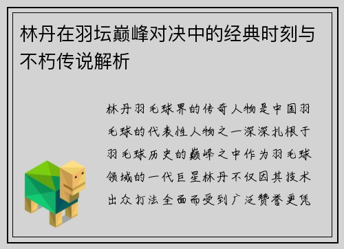 林丹在羽坛巅峰对决中的经典时刻与不朽传说解析