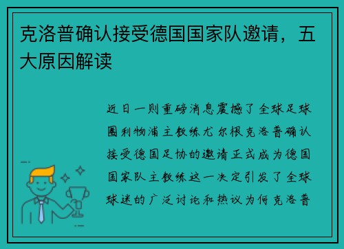 克洛普确认接受德国国家队邀请，五大原因解读