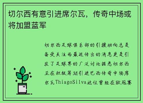 切尔西有意引进席尔瓦，传奇中场或将加盟蓝军