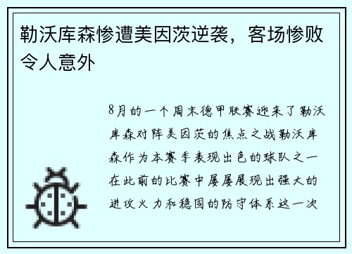 勒沃库森惨遭美因茨逆袭，客场惨败令人意外