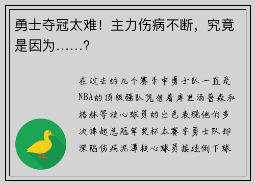 勇士夺冠太难！主力伤病不断，究竟是因为……？