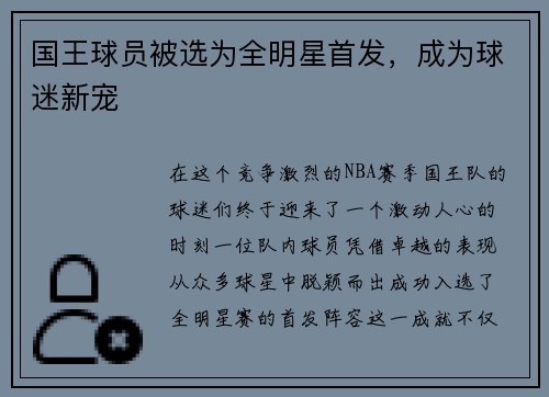 国王球员被选为全明星首发，成为球迷新宠