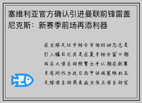 塞维利亚官方确认引进曼联前锋雷盖尼克斯：新赛季前场再添利器
