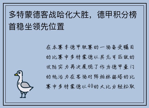 多特蒙德客战哈化大胜，德甲积分榜首稳坐领先位置